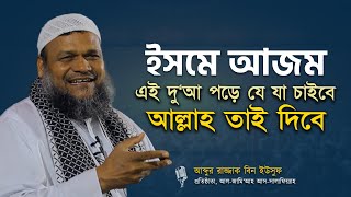 ইসমে আজম দোয়া পড়ে কিছু চাইলে আল্লাহ অবশ্যই প্রদান করেন II শাইখ আব্দুর রাজ্জাক বিন ইউসুফ [upl. by Eimmis77]