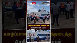 யாழ்ப்பாணத்திற்கு வந்தடைந்த செரியாபாணி கப்பல்  Nagapattinam to Sri lanka Ferry [upl. by Armillda]