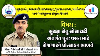 સુરક્ષા સેતુ સોસાયટી અંતર્ગત પુનઃ વસન માટે રોજગારને પ્રોત્સાહન બાબતે  SSSSL  WebSankul [upl. by Elesig14]