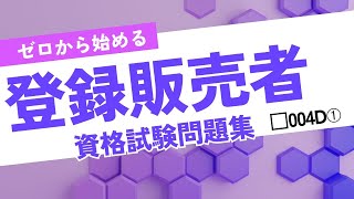 【登録販売者資格試験】ゼロから始める 登録販売者資格試験用問題集 004D① [upl. by Nnylrats294]