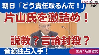 【1114 緊急スクープ生放送】説教か？言論封殺か？片山前副知事の「不倫」発言に、朝日、NHK等の県政記者クラブが激詰め！音源の主要部分を大公開！ [upl. by Glyn604]