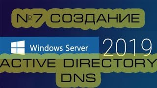 Создание Active Directory DNS Windows Server 2019\2021 [upl. by Fanchie]