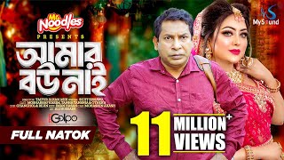 আমার বউ নাই  Amar Bou Nai  Mosharraf Karim  Tanha Tasnia  Eid Natok  New Bangla Natok 2024 [upl. by Nanerb223]