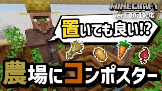 農民とコンポスターの仕様を調べて発覚した、意外な事実で村人式農場が柔軟設計に【マイクラ統合版】【ゆっくり実況】 [upl. by Rabjohn331]