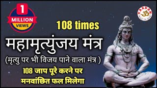 महामृत्युंजय मंत्र 108 times  Mahamrityunjay Mantra  मृत्यु पर भी विजय पाने वाला मंत्र  VARDAN [upl. by Manya]