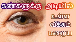 கண்களுக்கு அடியில் உள்ள வீக்கத்தை போக்க  How to cure puffy eyeseye bags in tamilkaruvalayam poga [upl. by Manoff]