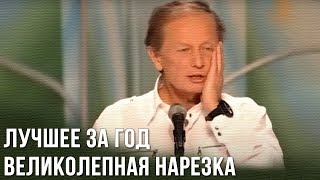 Михаил Задорнов «Лучшее за год Великолепная нарезка» [upl. by Adnam]