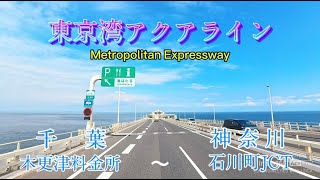 【車載動画】東京湾アクアライン木更津料金所→首都高湾岸線で横浜方面！ [upl. by Clayton]