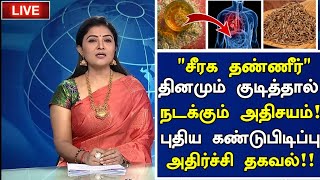 சீரக தண்ணீர் மருத்துவ அதிர்ச்சிJeera Water Health Benefits in TamilSeeragam Water Benefits Tamil [upl. by Daphna]