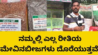 ನಮ್ಮಲ್ಲಿ ಎಲ್ಲ ರೀತಿಯ ಮೇವಿನಬೀಜಗಳು ದೊರೆಯುತ್ತವೆ  Fodder Seeds  Krushi Kannada [upl. by Eissahc]