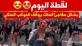 🚨 لقطة اليوم  بشكل مفاجئ الملك محمد السادس يوقف الموكب الملكي [upl. by Moreen]