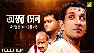 Ambar Sen Antordhan Rahasyo  Bengali Telefilm  Feluda Series  Saswata  Sabyasachi  Satyajit Ray [upl. by Ahseryt732]