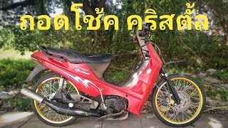 ถอดโช้คRC คริ้สตั้ล rc110  suzuki crystal rc110 ถอดโช้คคริ้สตั้ล  crystal shock removelekdiy221 [upl. by Etnaled]