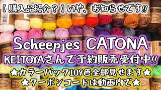 【お知らせ】KEITOYAさんでScheepjes CATONA 全113色からお好きな色が買えるだと⁉★カラーパック109色をお見せします🌈 [upl. by Maude]