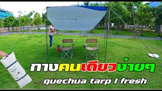 quechua tarp l fresh กางคนเดียวง่ายๆ HOW TO INSTALL THE QUECHUA TARP DECATHLON [upl. by Lenor]