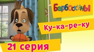 Барбоскины  21 Серия Кукареку мультфильм [upl. by Nidla4]