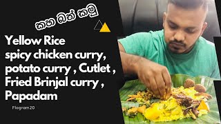 කහබත් කමු  Spicy chicken curry Potato curry Fried Brinjal curry Cutlet Papadam eating show [upl. by Aryad]