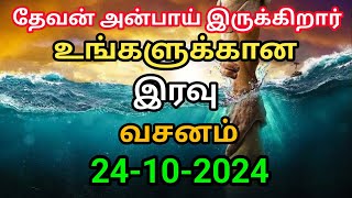 உங்ளுக்கான இரவு வசனம் 24102024  today night God word  night prayer  today Bible verse in Tamil [upl. by Tnayrb]