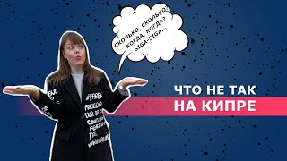 Необычное на Кипре Что нас удивило и что тут не так [upl. by Garceau]