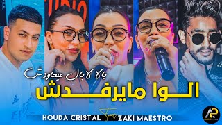 Houda Cristal 2024 • ألوا مايرفدش يالقا لابال ميعاودش  Chandir B Lokhrin © Avec Zaki Maestro  Live [upl. by Broome]