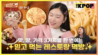 EP92 세 마리 토끼를 꽉 잡은 이탈리안 음식 한 상  찐먹쇼 나는 먹방러 [upl. by Maddie]