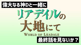 【同時視聴】リアデイルの大地にて を見る  12話 最終回 [upl. by Einner]