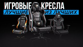 ТОП5 Лучшие игровые кресла  Рейтинг игровых кресел в 2023 году  Какое выбрать [upl. by Wesle]