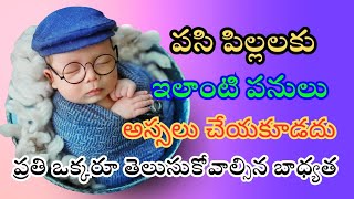 ❌పసిపిల్లలకు ఇలాంటివి అస్సలు చేయకండి Never do this to your baby  New born baby care tips in telugu [upl. by Fawne]