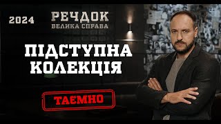 ПІДСТУПНА КОЛЕКЦІЯ ОДРАЗУ 2 ЧАСТИНИ  РЕЧДОК ВЕЛИКА СПРАВА 2024  ВЕЩДОК 2024 вещдок речдок [upl. by Yennaiv]