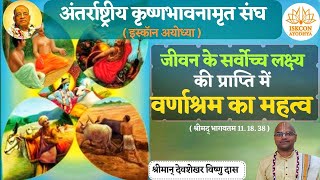 SB 111838 वर्णाश्रम का अर्थ क्या है Kya hai varnashrama dharma  By HG Devshekhar Vishnu Pr [upl. by Nadean]