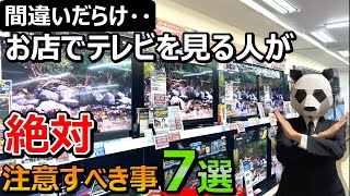 【騙されないで！】お店でのテレビの選び方【お店の視聴環境は最悪です】 [upl. by Haughay]