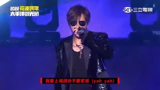 羅志祥 2022 花蓮跨年太平洋觀光節 演唱會【 完整版】！ [upl. by Elleynod]