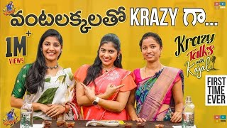 Krazy Talks With Kajal  Amma Chethi Vanta  Bhargavi amp Shravani’s Kitchen  Shravani  Ep 05 [upl. by Llehcram]