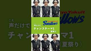 【声だけで】ヤクルト・チャンステーマ1応援歌（夏祭り） swallows shorts アカペラ [upl. by Lundquist682]