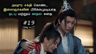 அஷுர சக்தி 🐉 கொண்ட இளைஞர்களின் பிரிக்கமுடியாத நட்பு 💙 காதல் கதை Ep19  Drama Explained in Tamil [upl. by Eeresid911]