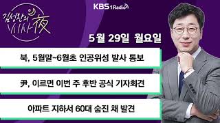 김성완의 시사야 풀버전｜북 5월말6월초 인공위성 발사 통보｜KBS 230529 방송 [upl. by Decima]