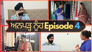 ਅਨਪੜ੍ਹ ਨੂੰਹ Episode 4  Anparh nuh Episode 4  New Punjabi web series  full entertaining story [upl. by Heidi]