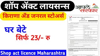 Shop Act Licence Maharashtra 2024  How To Apply Shop Act Licence 2024 शॉप एक्ट लाइसेंस कैसे बनाएं [upl. by Eadrahs627]