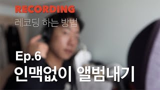 레코딩 하는법 feat어도비오디션30 인맥없이 앨범내기 ep6 [upl. by Jephthah229]