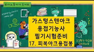 가스텅스텐아크용접기능사 필기시험준비하기 17피복아크용접봉 [upl. by Scheer625]