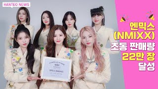 HANTEO NEWS 엔믹스NMIXX 한터차트 초동 실버 인증패 수상 진짜 시작은 지금부터 [upl. by Negyam]