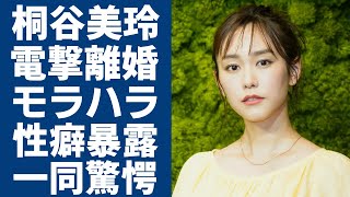 桐谷美玲が三浦翔平と電撃離婚の真相夫からのヤバいモラハラに言葉を失う美男美女夫婦に起きた悲劇美人女優の狂い性癖・干された本当の理由に驚きを隠さない [upl. by Lemmy]