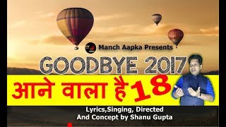 नये साल पर पेस है थोड़ा गंभीर गीत quotआने वाला है 18 quot  New year Song 2018  Manch Aapka [upl. by Halford62]