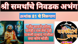 श्री समर्थांचे निवडक अभंग क्र81चे निरूपणगजेंद्र सावजे धरिला पानेडी।रामे तेथे उडीdasbodha nirupan [upl. by Eillek]