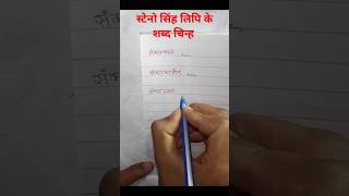 How to write steno shorthand correctly स्टेनो सिंह लिपि के शब्द चिन्ह shabdchinh PART71 [upl. by Dorita126]