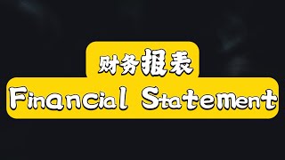 财务会计英语～第一章⑩～财务报表 Financial Statement 会计 accounting financialaccounting 财务英语基础会计 youtuber [upl. by Custer]