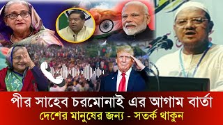 চরমোনাই পীর সৈয়দ মুহাম্মাদ রেজাউল করীম জাতীয় সীরাত সম্মেলনে যা বললেন  charmonai pir  চরমোনাই পীর [upl. by Rebmik]