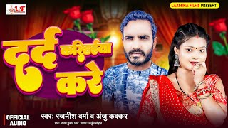 Anju Kakkar दर्द करिहईया करे  Darad Karahaiya Kare  Rajanish Veram  Bhojpuri Song 2024 bhojpuri [upl. by Broida]