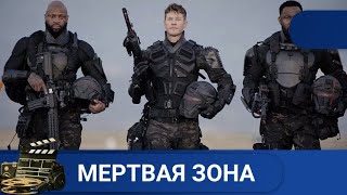 🌎ГРУППА ЭЛИТНЫХ СОЛДАТ СПАСАЮТ ЧЕЛОВЕЧЕСТВО🔥 Мертвая зона 🔥KINODRAMA [upl. by Aleacem]