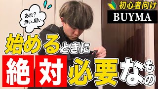 【初心者必見】BUYMA（バイマ）を始めるのに必要なもの５選【副業 在宅ワーク】 [upl. by Nizam]